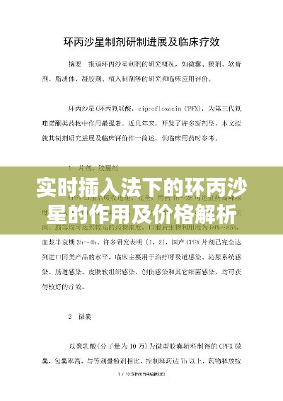 实时插入法下的环丙沙星的作用及价格解析