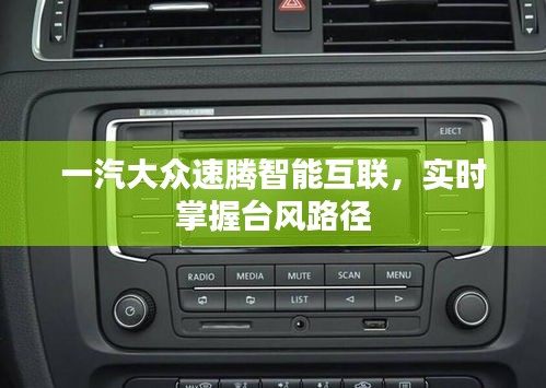 一汽大众速腾智能互联,实时掌握台风路径