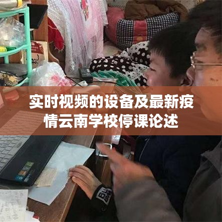 实时视频的设备及最新疫情云南学校停课论述
