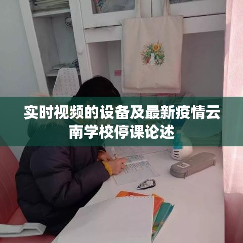 实时视频的设备及最新疫情云南学校停课论述