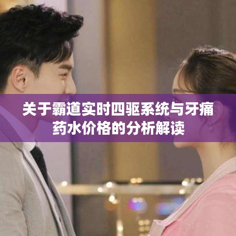 关于霸道实时四驱系统与牙痛药水价格的分析解读