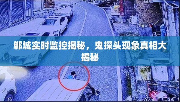 郸城实时监控揭秘，鬼探头现象真相大揭秘