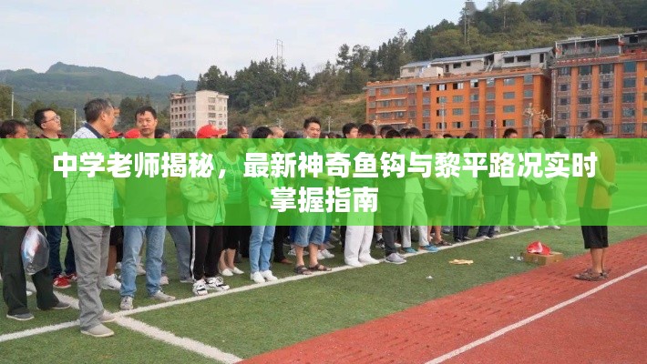 中学老师揭秘，最新神奇鱼钩与黎平路况实时掌握指南