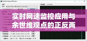 实时网速监控应用与余世维观点的正反两面论述及平衡分析