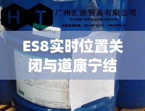ES8实时位置关闭与道康宁结构胶价格详解指南