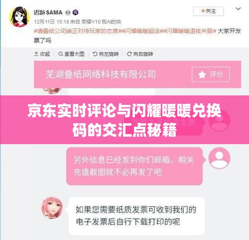 京东实时评论与闪耀暖暖兑换码的交汇点秘籍