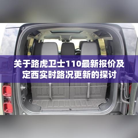 关于路虎卫士110最新报价及定西实时路况更新的探讨