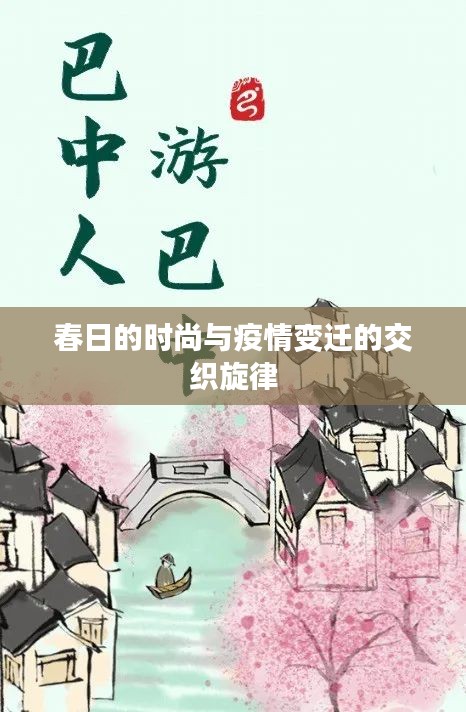 春日的时尚与疫情变迁的交织旋律