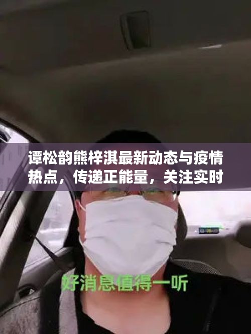 谭松韵熊梓淇最新动态与疫情热点,传递正能量,关注实时资讯