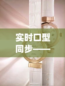 实时口型同步——欧米茄女表价格及图片全面解析