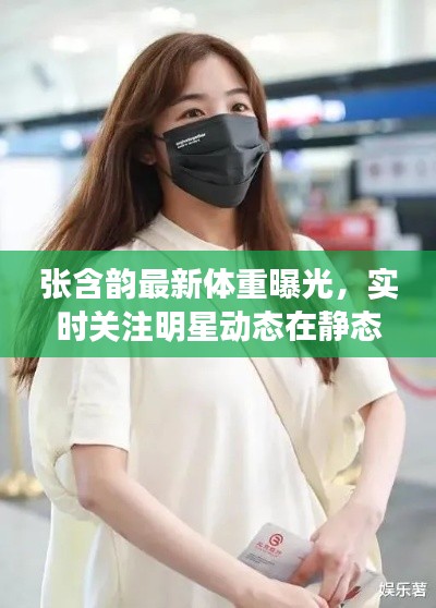 张含韵最新体重曝光,实时关注明星动态在静态管理城市中的展现