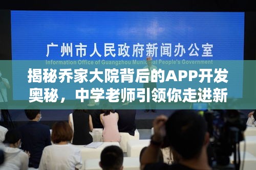 揭秘乔家大院背后的APP开发奥秘,中学老师引领你走进新世界