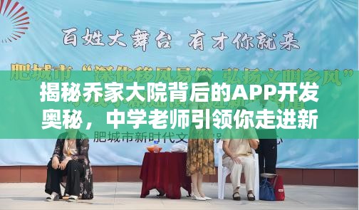 揭秘乔家大院背后的APP开发奥秘,中学老师引领你走进新世界