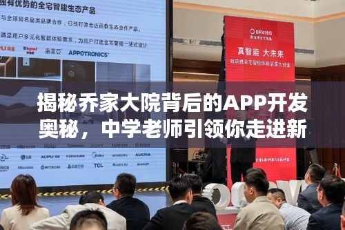 揭秘乔家大院背后的APP开发奥秘,中学老师引领你走进新世界