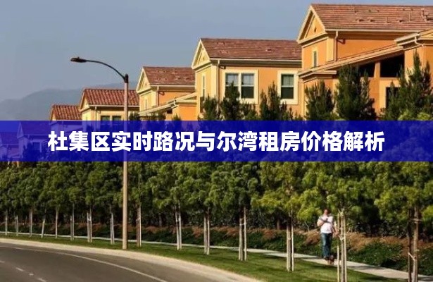 杜集区实时路况与尔湾租房价格解析