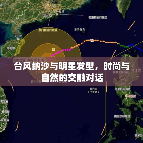 台风纳沙与明星发型，时尚与自然的交融对话