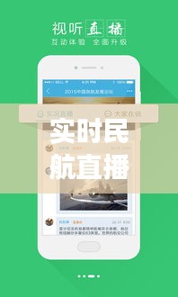 实时民航直播app与停电公告,飞行与生活双重关注在杞县