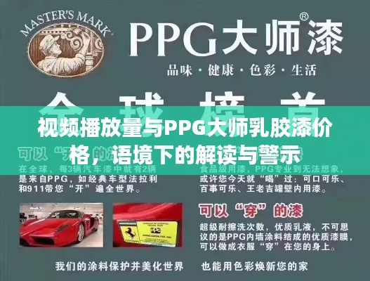 视频播放量与PPG大师乳胶漆价格,语境下的解读与警示