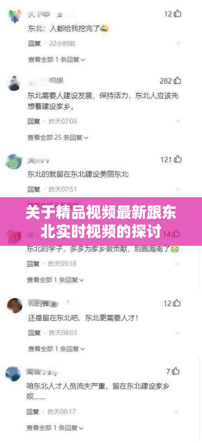 关于精品视频最新跟东北实时视频的探讨