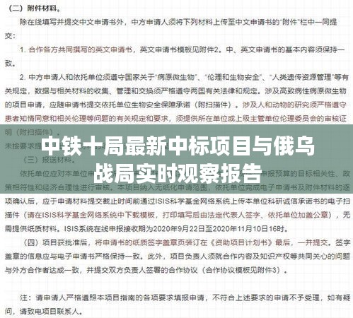 中铁十局最新中标项目与俄乌战局实时观察报告