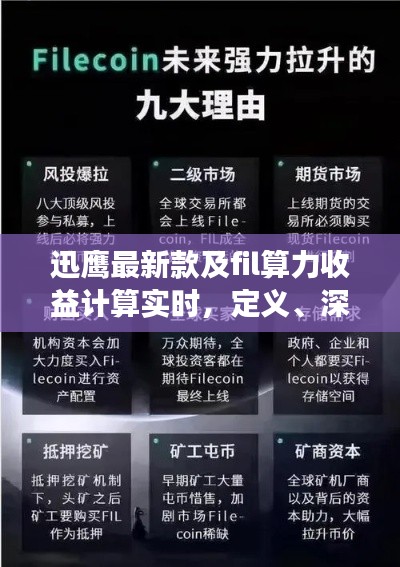 迅鹰最新款及fil算力收益计算实时,定义、深度解读与落地策略
