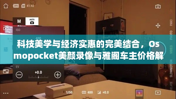 科技美学与经济实惠的完美结合,Osmopocket美颜录像与雅阁车主价格解析
