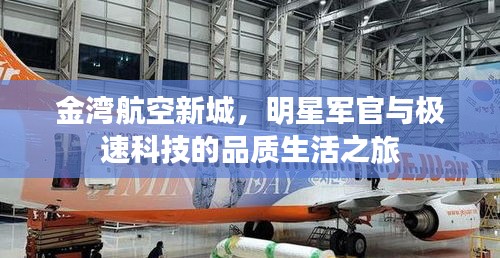 金湾航空新城,明星军官与极速科技的品质生活之旅