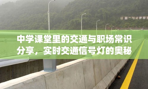 中学课堂里的交通与职场常识分享,实时交通信号灯的奥秘与事业单位兼职新规解读