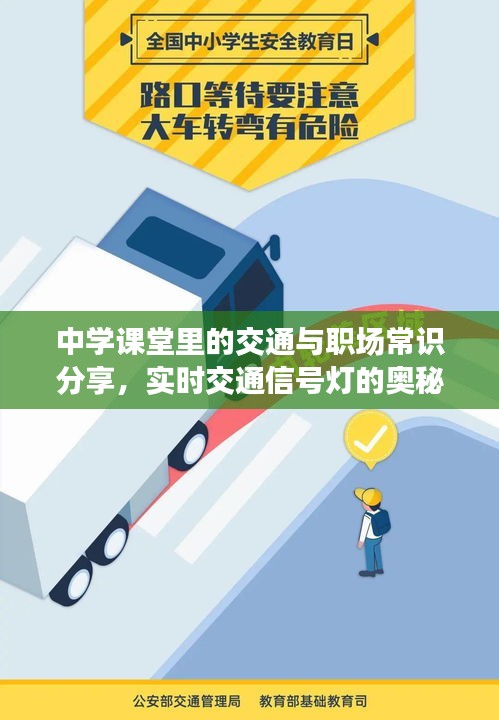中学课堂里的交通与职场常识分享,实时交通信号灯的奥秘与事业单位兼职新规解读