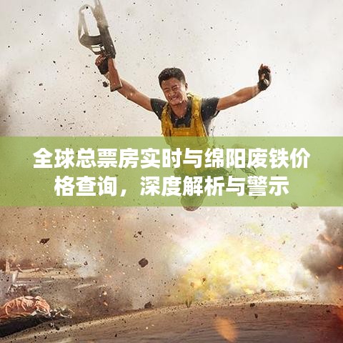 全球总票房实时与绵阳废铁价格查询，深度解析与警示