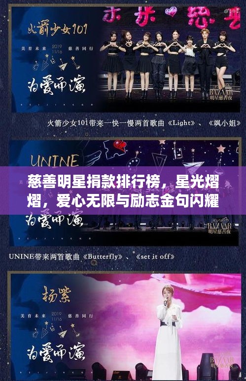 慈善明星捐款排行榜，星光熠熠，爱心无限与励志金句闪耀心灵之路