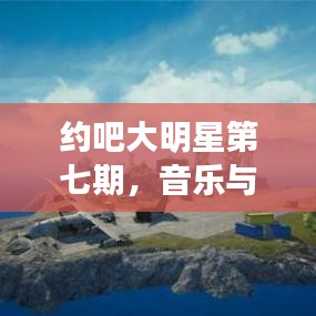 约吧大明星第七期，音乐与‘和平精英’的激情碰撞