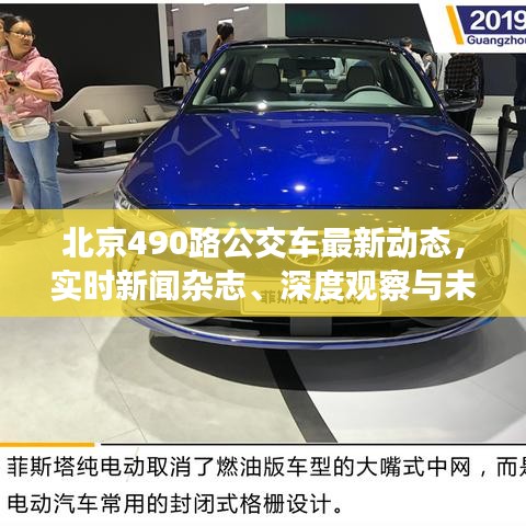 北京490路公交车最新动态，实时新闻杂志、深度观察与未来展望