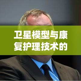 卫星模型与康复护理技术的太空交汇