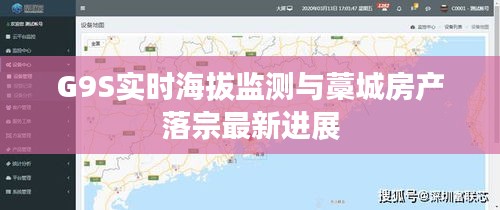 G9S实时海拔监测与藁城房产落宗最新进展