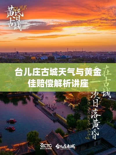 台儿庄古城天气与黄金佳赔偿解析讲座