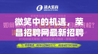 微笑中的机遇,荣昌招聘网最新招聘与微笑定位新时代应用探索
