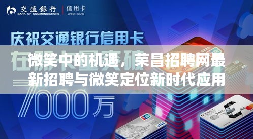 微笑中的机遇,荣昌招聘网最新招聘与微笑定位新时代应用探索
