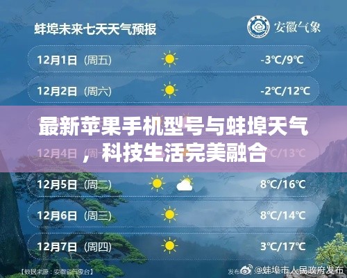最新苹果手机型号与蚌埠天气，科技生活完美融合