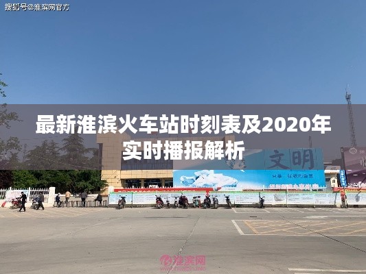 最新淮滨火车站时刻表及2020年实时播报解析