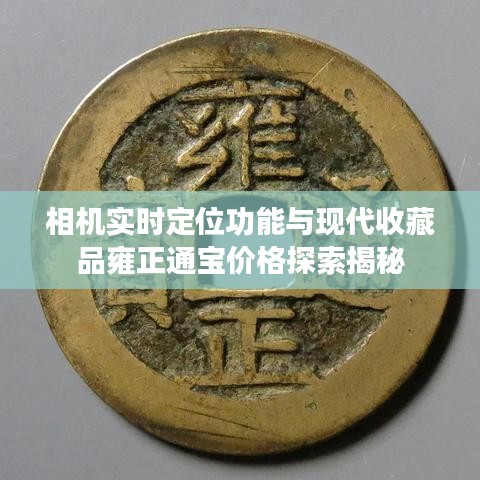 相机实时定位功能与现代收藏品雍正通宝价格探索揭秘