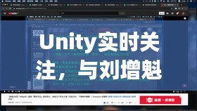 Unity实时关注，与刘增魁共话最新视频修剪艺术