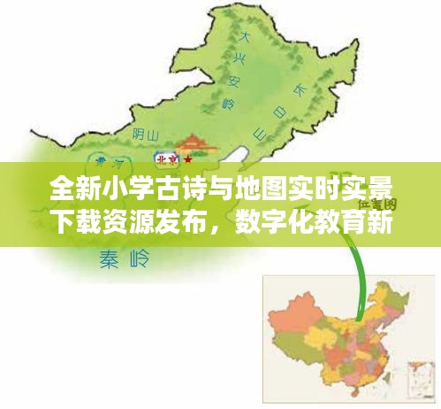 全新小学古诗与地图实时实景下载资源发布，数字化教育新潮流引领者