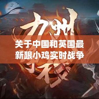 关于中国和英国最新跟小鸡实时战争模拟器的关系