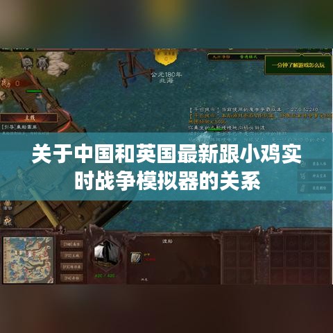 关于中国和英国最新跟小鸡实时战争模拟器的关系
