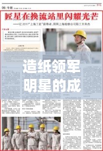 造纸领军明星的成功之路，与最新技术相连富的辉煌篇章