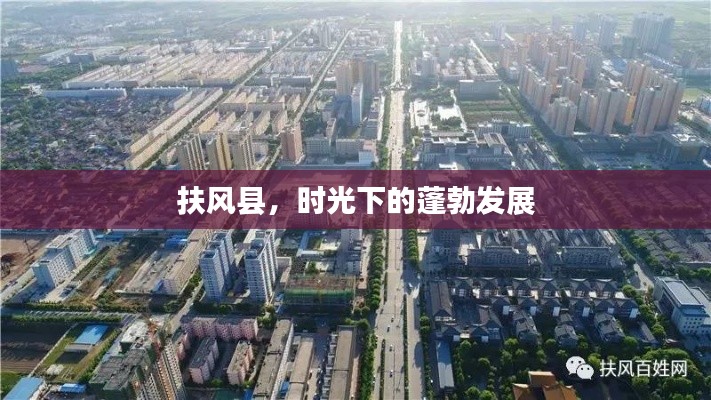 扶风县，时光下的蓬勃发展