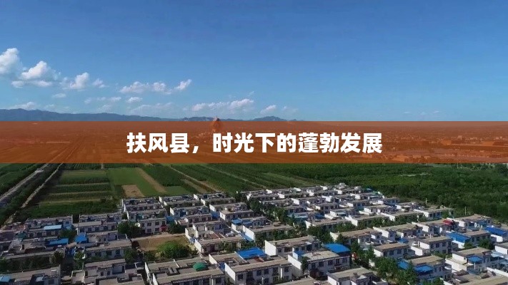 扶风县,时光下的蓬勃发展