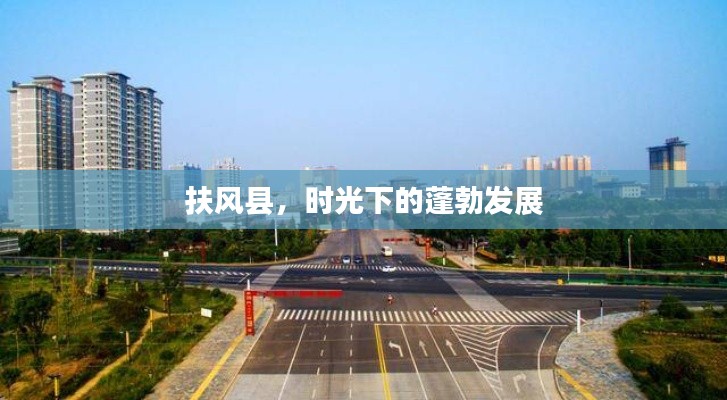 扶风县,时光下的蓬勃发展