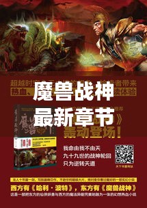 魔兽战神最新章节贴吧,实时更新与热烈讨论专区